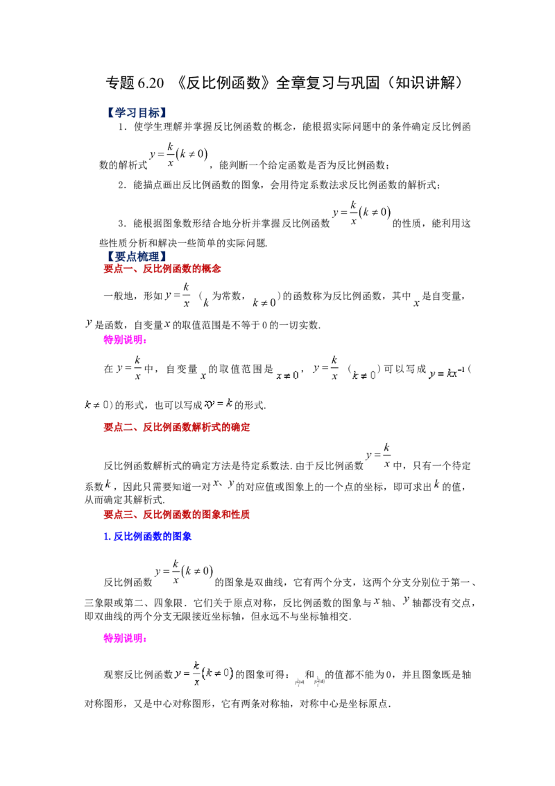专题6.20《反比例函数》全章复习与巩固（知识讲解）-2022-2023学年九年级数学上册基础知识专项讲练（北师大版）_北师大初中数学_9上-北师大版初中数学_06专项讲练