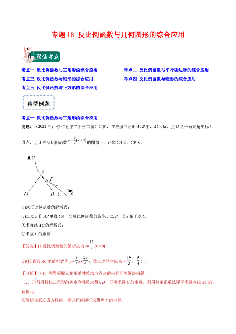 专题18反比例函数与几何图形的综合应用(解析版)（重点突围）_北师大初中数学_9上-北师大版初中数学_06专项讲练