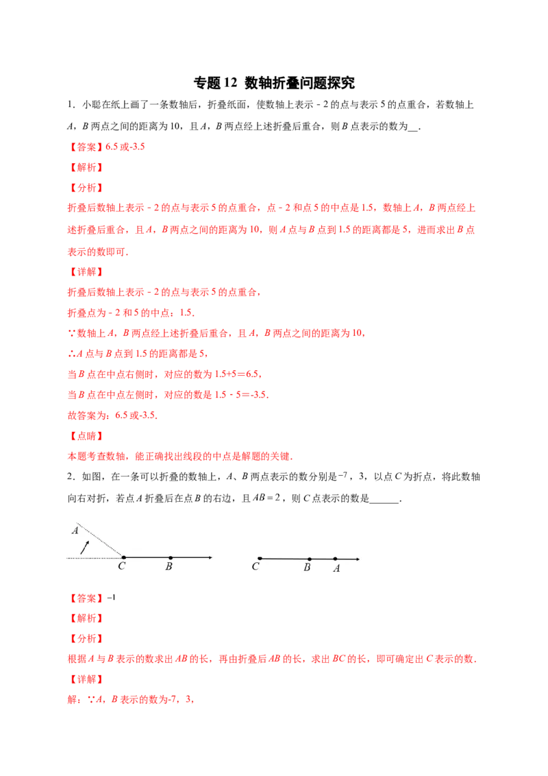 专题12数轴折叠问题探究（解析版）_北师大初中数学_7上-北师大版初中数学_7上-初中数学北师大（旧版）赠送_06专项讲练
