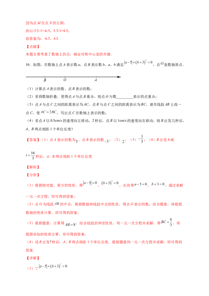 专题12数轴折叠问题探究（解析版）_北师大初中数学_7上-北师大版初中数学_7上-初中数学北师大（旧版）赠送_06专项讲练