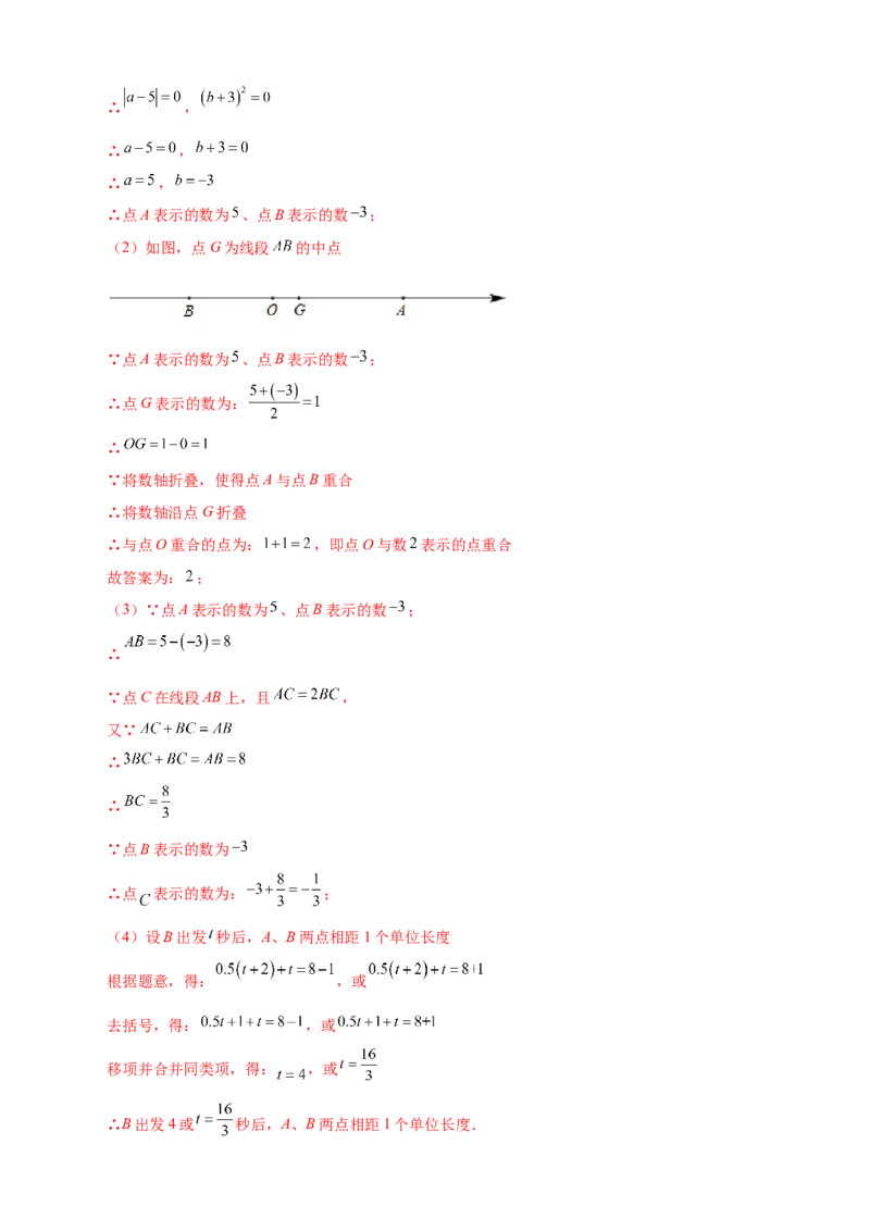 专题12数轴折叠问题探究（解析版）_北师大初中数学_7上-北师大版初中数学_7上-初中数学北师大（旧版）赠送_06专项讲练