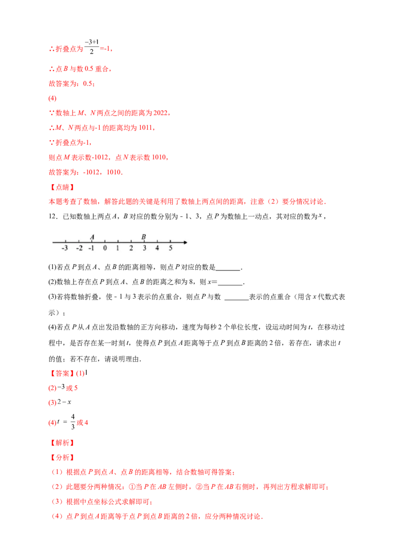 专题12数轴折叠问题探究（解析版）_北师大初中数学_7上-北师大版初中数学_7上-初中数学北师大（旧版）赠送_06专项讲练