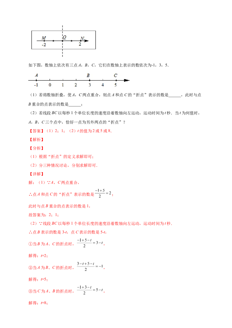 专题12数轴折叠问题探究（解析版）_北师大初中数学_7上-北师大版初中数学_7上-初中数学北师大（旧版）赠送_06专项讲练