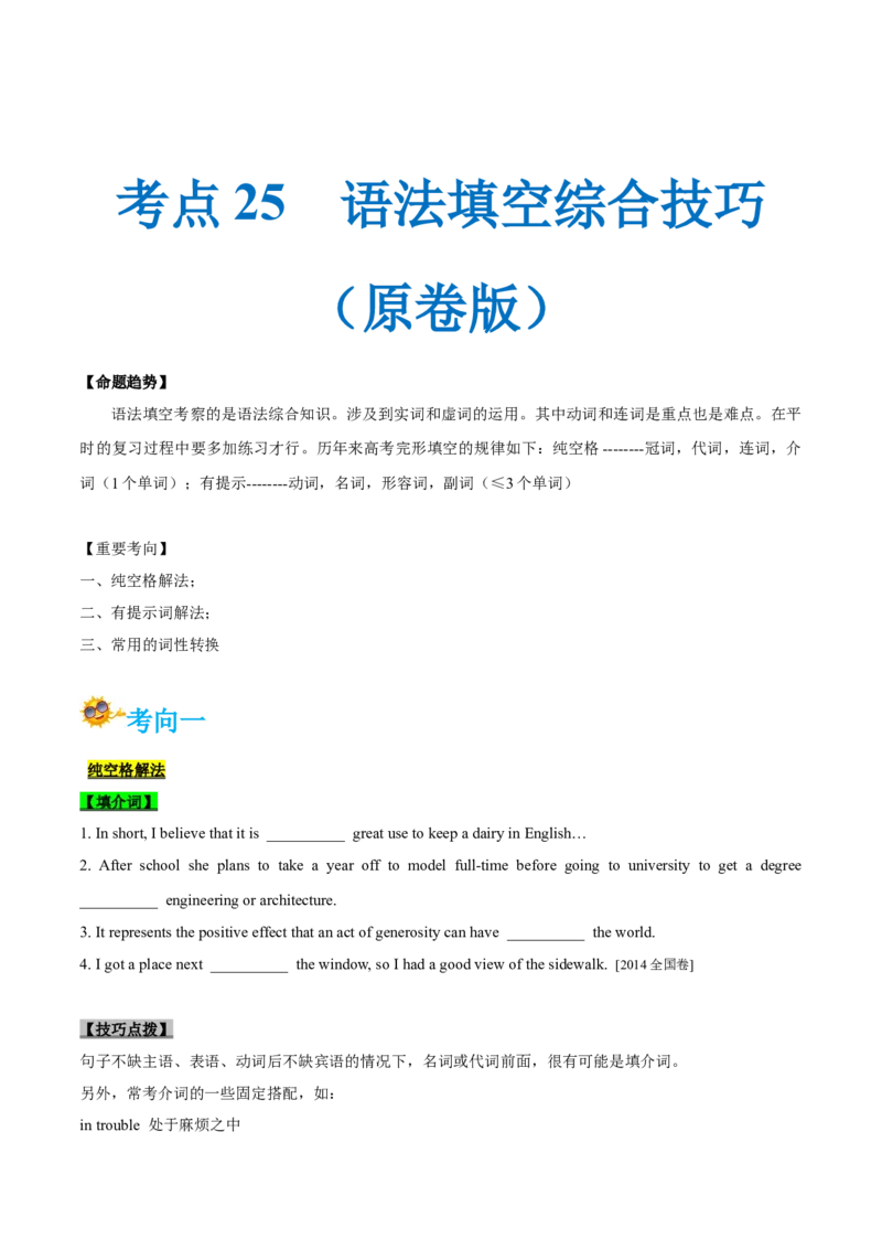 专题25-语法填空综合技巧(原卷版）-备战2022年新高考英语一轮复习考点考点帮_03高考英语_新高考复习资料_2022年新高考资料_2022年新高考英语一轮复习