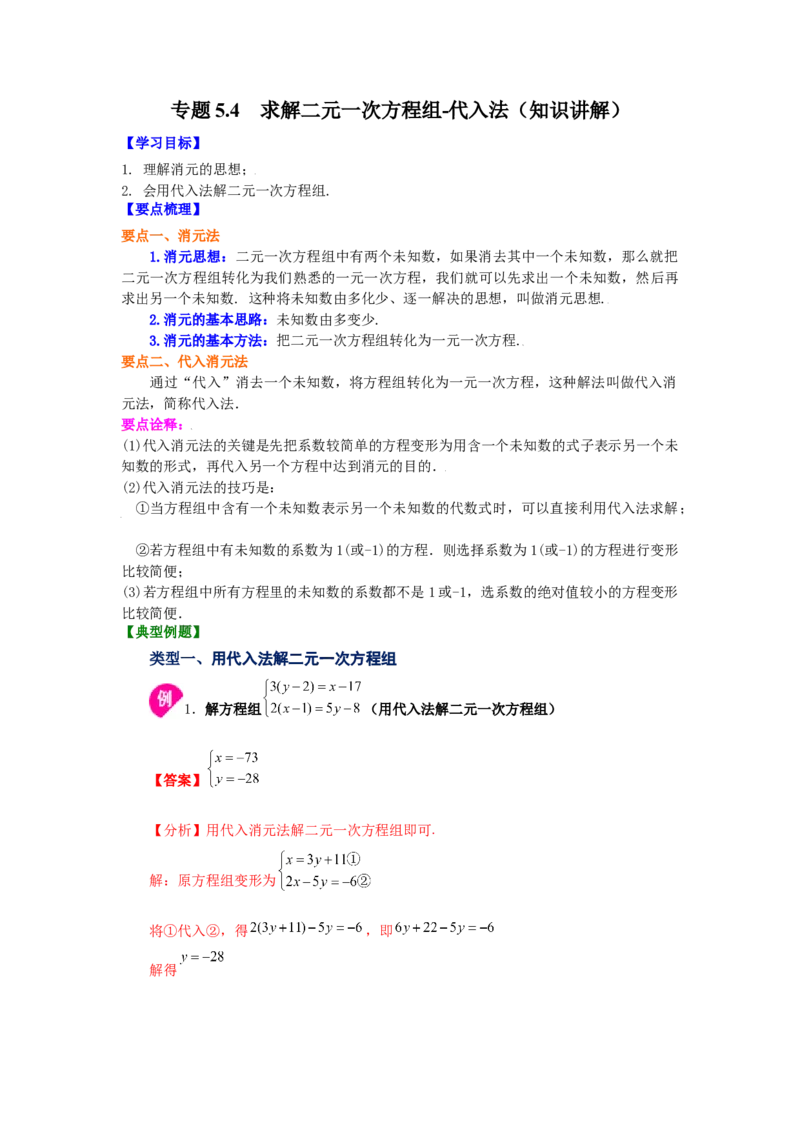 专题5.4求解二元一次方程组-代入法（知识讲解）-2021-2022学年八年级数学上册基础知识专项讲练（北师大版）_北师大初中数学_8上-北师大版初中数学_旧版_06专项讲练