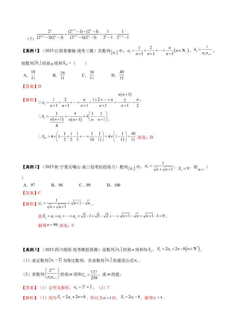 专题12数列通项及数列前n项和求法（解析版）_2024年新高考资料_1.2024一轮复习_2024年高考数学一轮复习知识清单（新高考专用）