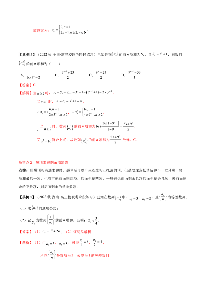 专题12数列通项及数列前n项和求法（解析版）_2024年新高考资料_1.2024一轮复习_2024年高考数学一轮复习知识清单（新高考专用）