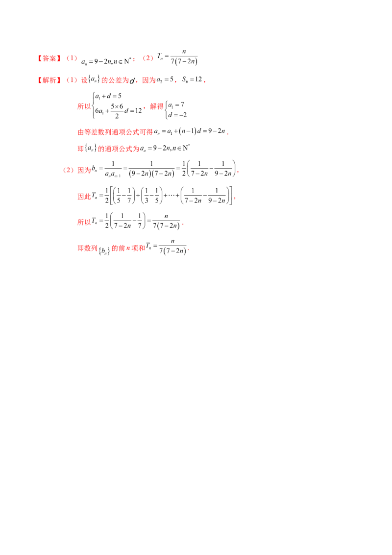 专题12数列通项及数列前n项和求法（解析版）_2024年新高考资料_1.2024一轮复习_2024年高考数学一轮复习知识清单（新高考专用）