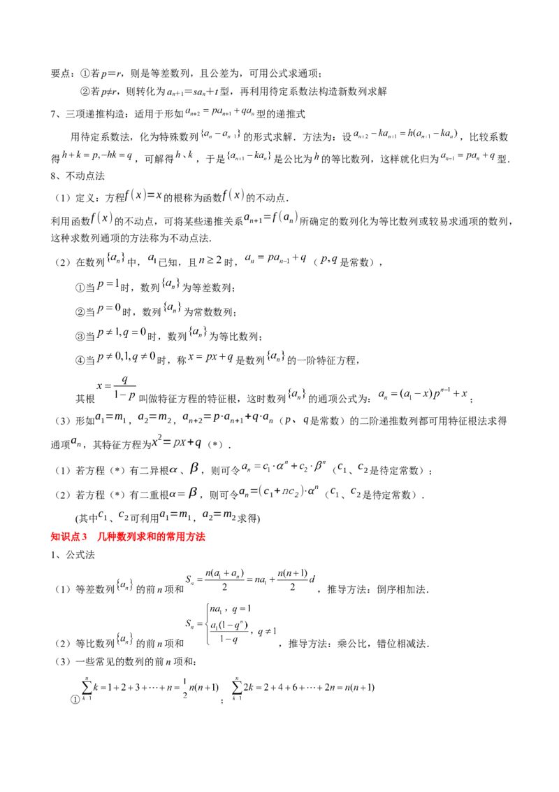 专题12数列通项及数列前n项和求法（解析版）_2024年新高考资料_1.2024一轮复习_2024年高考数学一轮复习知识清单（新高考专用）
