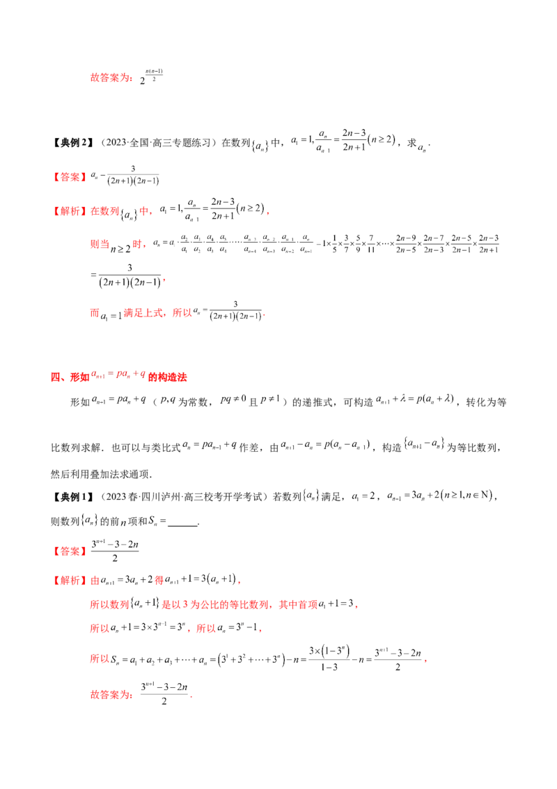 专题12数列通项及数列前n项和求法（解析版）_2024年新高考资料_1.2024一轮复习_2024年高考数学一轮复习知识清单（新高考专用）