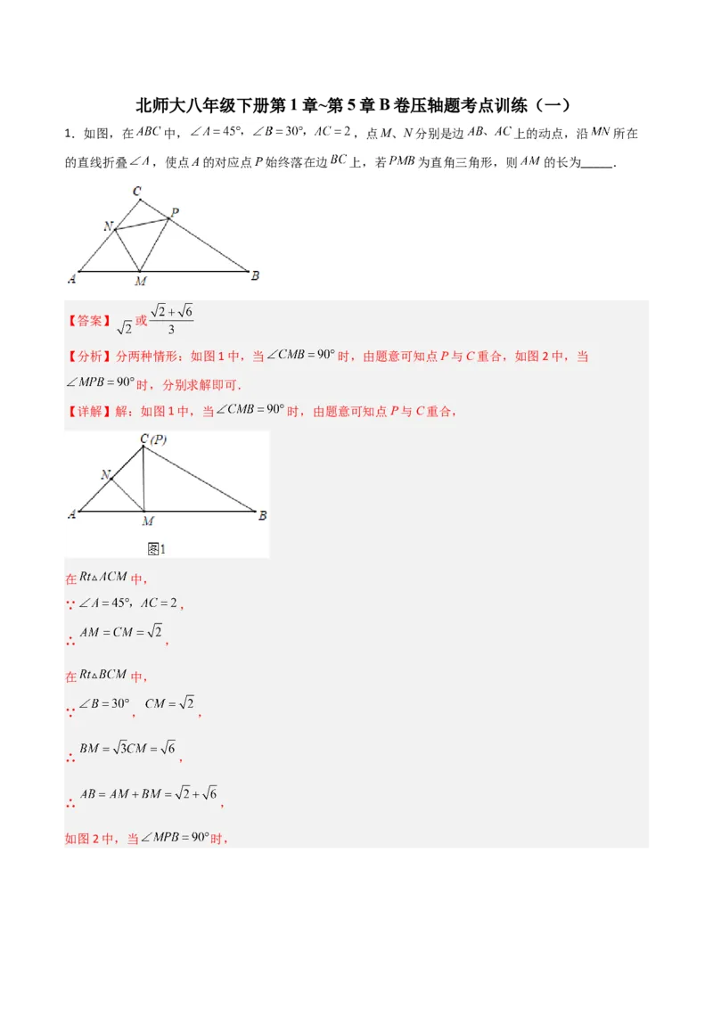 北师大八年级下册第1章~第5章B卷压轴题考点训练（一）（解析版）_北师大初中数学_8下-北师大版初中数学_旧版-可参考_06专项讲练
