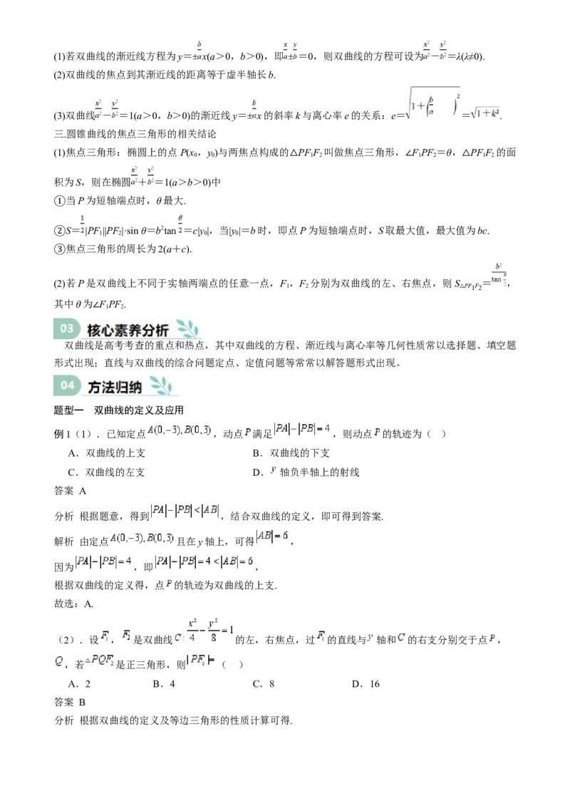 专题26双曲线（七大题型模拟精练核心素养分析方法归纳）-（新高考专用）专题26双曲线（思维导图知识清单核心素养分析方法归纳）_02高考数学_2025年新高考资料_一轮复习