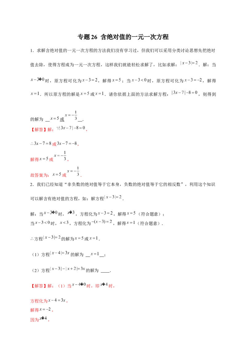 专题26含绝对值的一元一次方程（解析版）_北师大初中数学_7上-北师大版初中数学_7上-初中数学北师大（旧版）赠送_06专项讲练