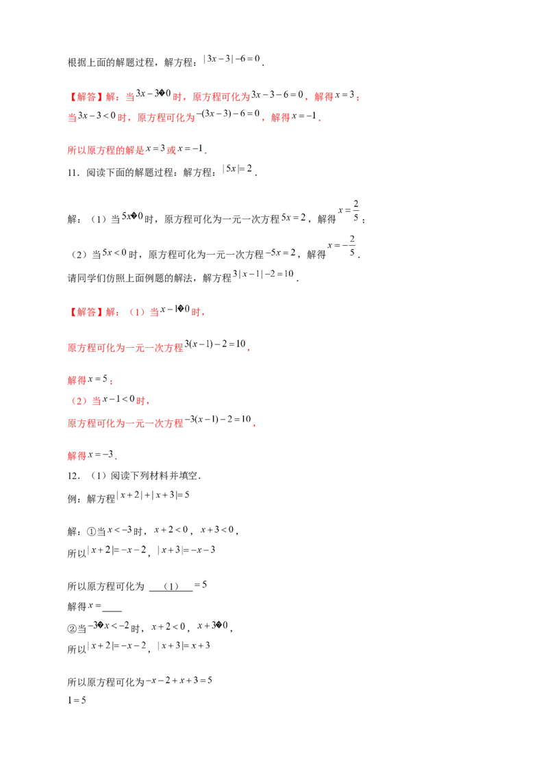 专题26含绝对值的一元一次方程（解析版）_北师大初中数学_7上-北师大版初中数学_7上-初中数学北师大（旧版）赠送_06专项讲练