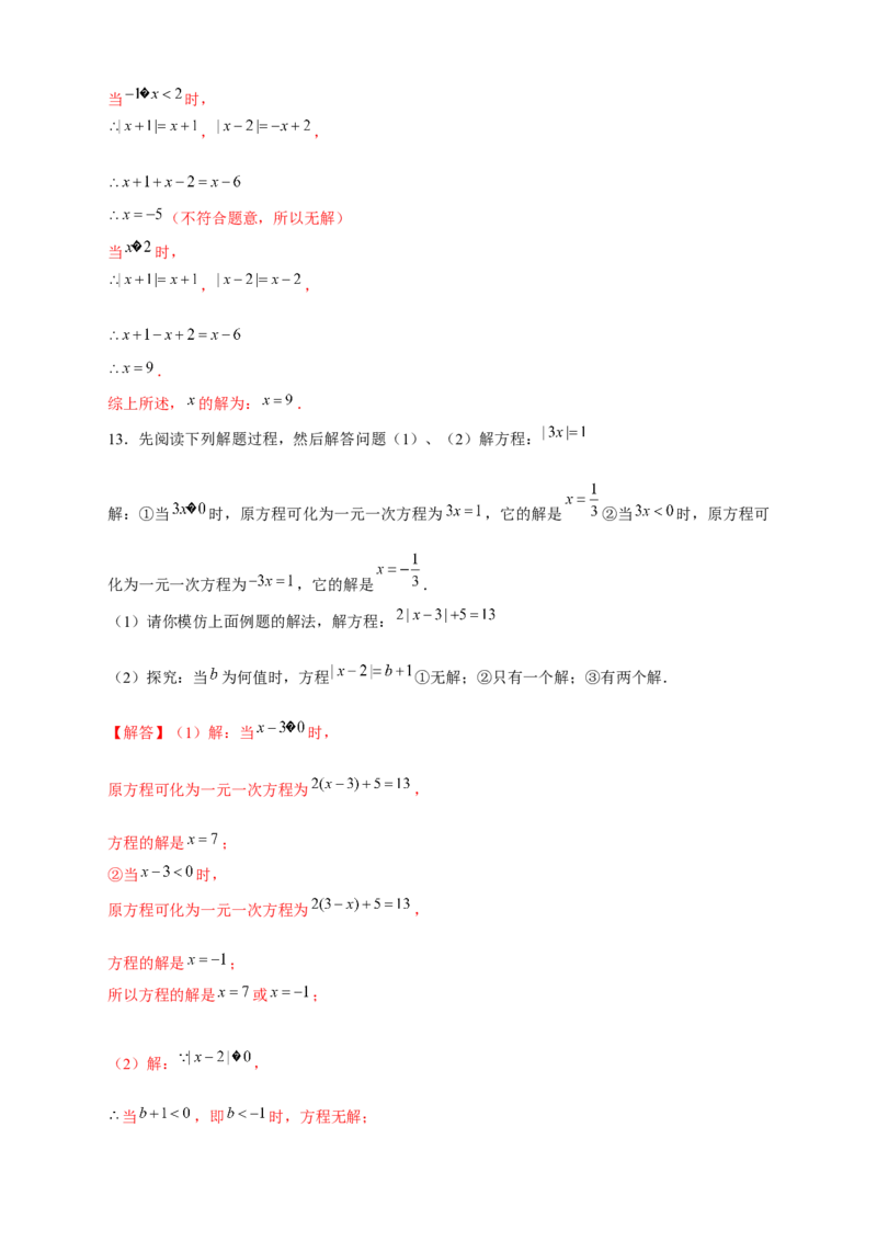 专题26含绝对值的一元一次方程（解析版）_北师大初中数学_7上-北师大版初中数学_7上-初中数学北师大（旧版）赠送_06专项讲练