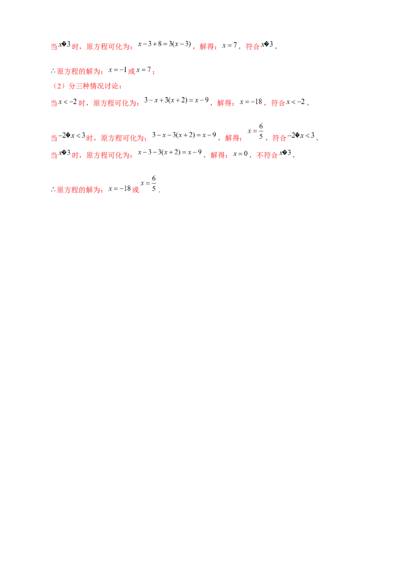 专题26含绝对值的一元一次方程（解析版）_北师大初中数学_7上-北师大版初中数学_7上-初中数学北师大（旧版）赠送_06专项讲练