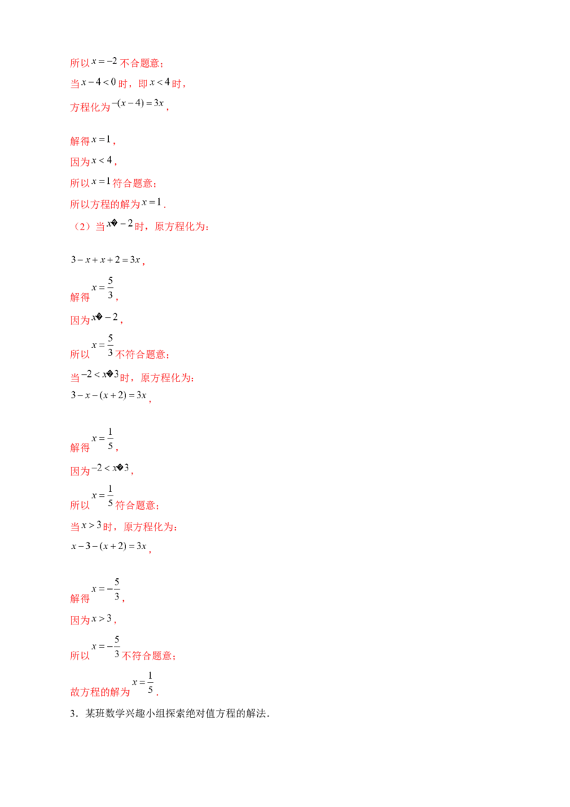 专题26含绝对值的一元一次方程（解析版）_北师大初中数学_7上-北师大版初中数学_7上-初中数学北师大（旧版）赠送_06专项讲练