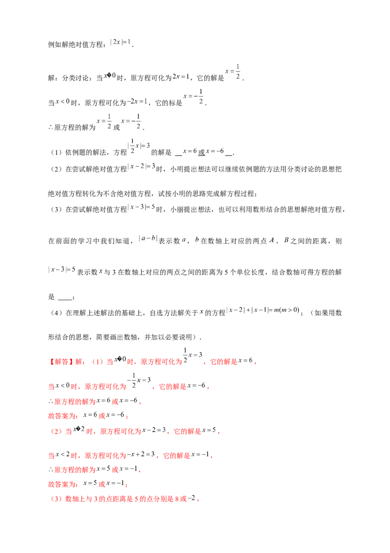 专题26含绝对值的一元一次方程（解析版）_北师大初中数学_7上-北师大版初中数学_7上-初中数学北师大（旧版）赠送_06专项讲练