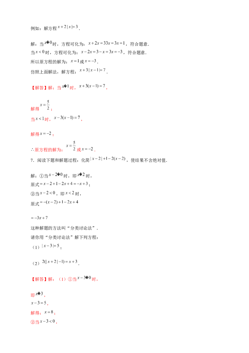 专题26含绝对值的一元一次方程（解析版）_北师大初中数学_7上-北师大版初中数学_7上-初中数学北师大（旧版）赠送_06专项讲练