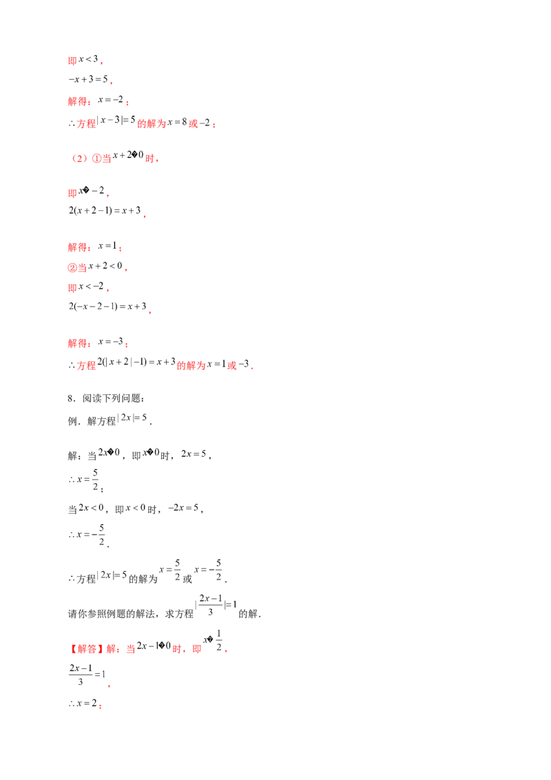 专题26含绝对值的一元一次方程（解析版）_北师大初中数学_7上-北师大版初中数学_7上-初中数学北师大（旧版）赠送_06专项讲练