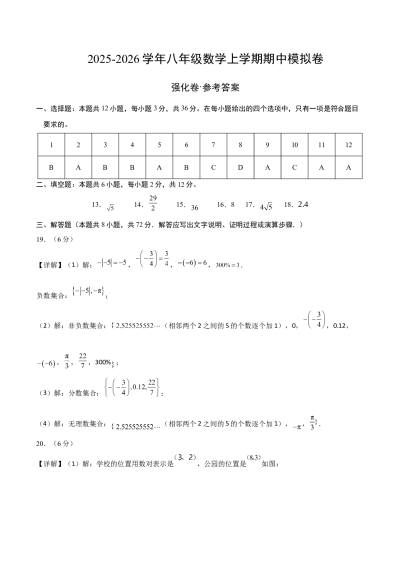 八年级数学上学期期中模拟卷（高效培优强化卷）（参考答案）_北师大初中数学_8上-北师大版初中数学_初中数学北师大8上-2025秋季新版_第二套推荐25_07习题试卷_期中试卷