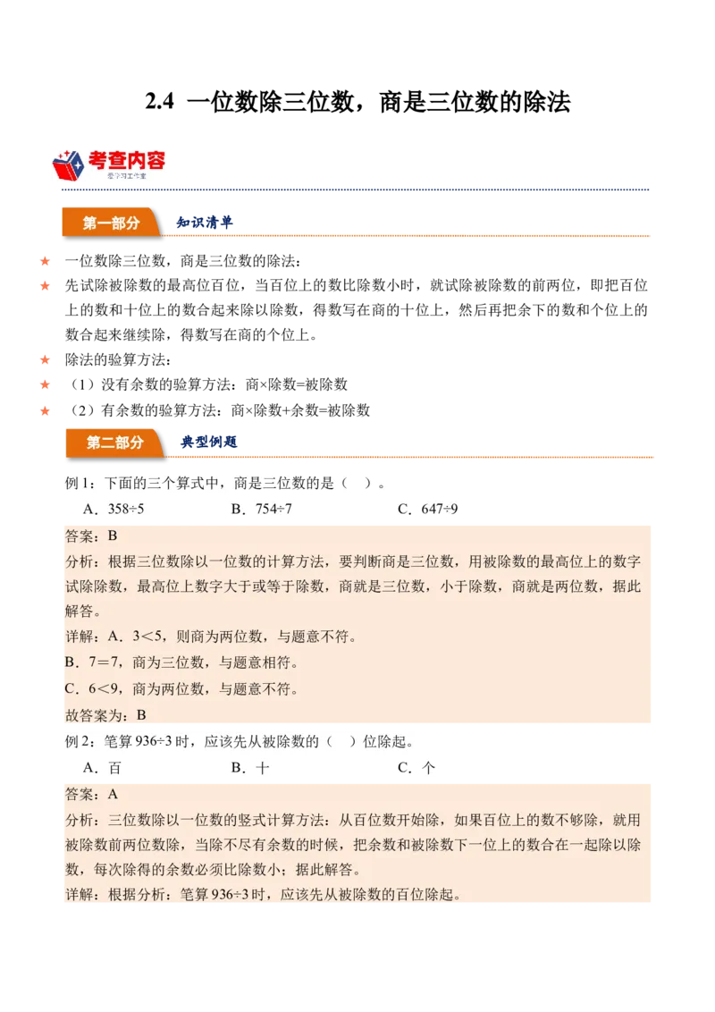 2.4一位数除三位数，商是三位数的除法-（人教版）_26春人教版数学三下_19、赠送其它资料_新建文件夹_三年级数学下册（人教版）_母题专项练习-K35_2024版