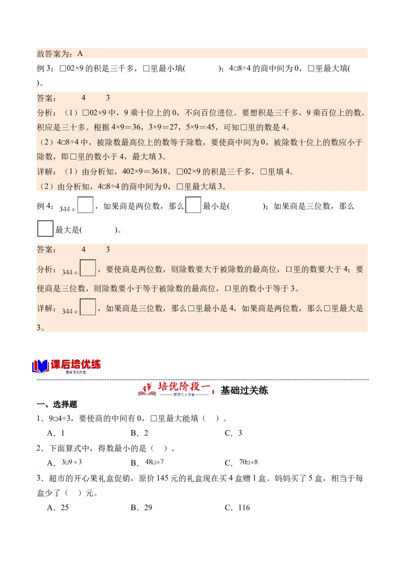 2.4一位数除三位数，商是三位数的除法-（人教版）_26春人教版数学三下_19、赠送其它资料_新建文件夹_三年级数学下册（人教版）_母题专项练习-K35_2024版