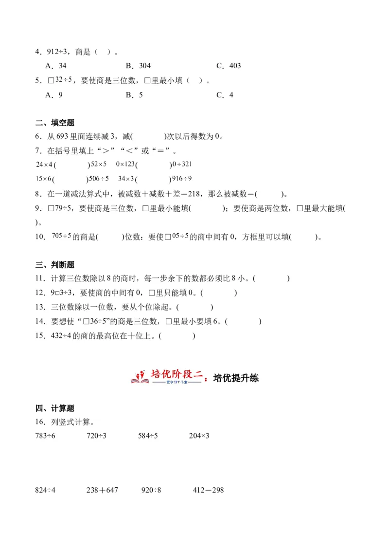 2.4一位数除三位数，商是三位数的除法-（人教版）_26春人教版数学三下_19、赠送其它资料_新建文件夹_三年级数学下册（人教版）_母题专项练习-K35_2024版