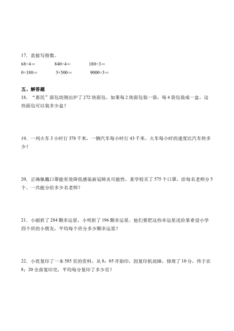 2.4一位数除三位数，商是三位数的除法-（人教版）_26春人教版数学三下_19、赠送其它资料_新建文件夹_三年级数学下册（人教版）_母题专项练习-K35_2024版