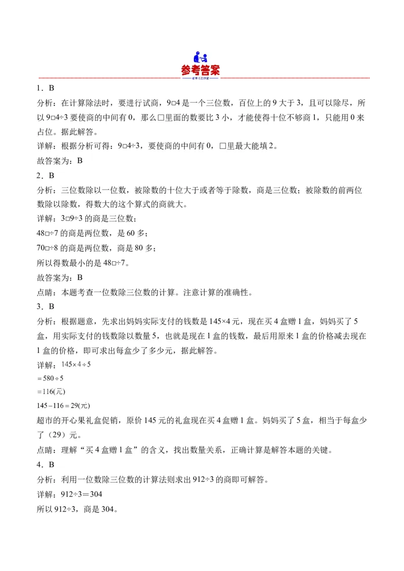 2.4一位数除三位数，商是三位数的除法-（人教版）_26春人教版数学三下_19、赠送其它资料_新建文件夹_三年级数学下册（人教版）_母题专项练习-K35_2024版