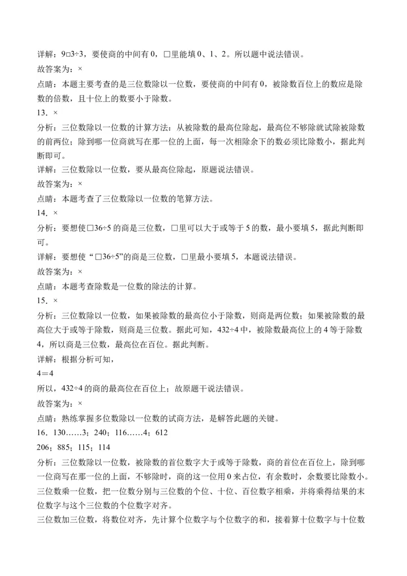 2.4一位数除三位数，商是三位数的除法-（人教版）_26春人教版数学三下_19、赠送其它资料_新建文件夹_三年级数学下册（人教版）_母题专项练习-K35_2024版
