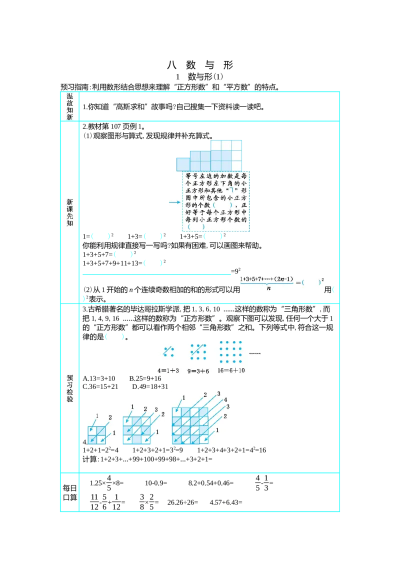 1　数与形(1)_小学1-6年级常用的上册资源汇总_六年级上册资料(1)_七彩课堂人教版数学六年级上册教学资源包_第八单元数学广角&mdash;&mdash;数与形_单元资料汇总_学案教案_学案