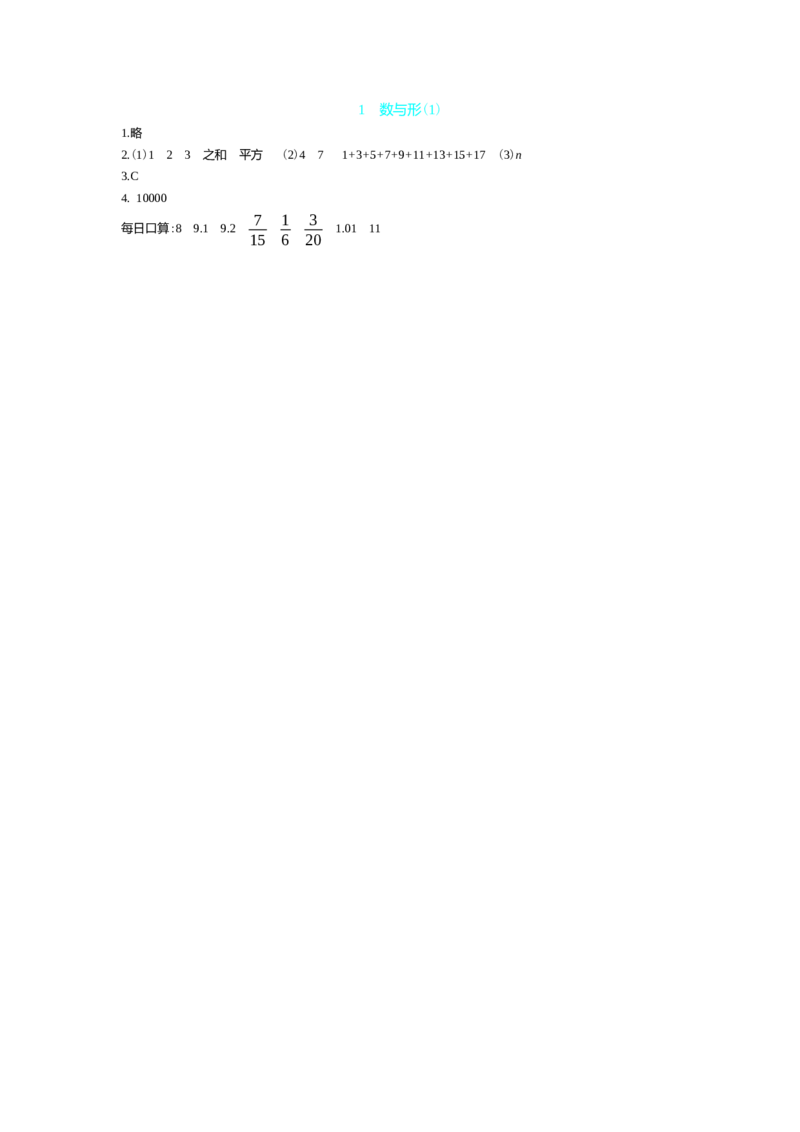 1　数与形(1)_小学1-6年级常用的上册资源汇总_六年级上册资料(1)_七彩课堂人教版数学六年级上册教学资源包_第八单元数学广角&mdash;&mdash;数与形_单元资料汇总_学案教案_学案