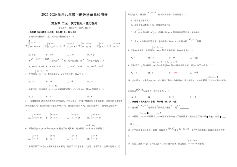 八上数学第五章二元一次方程组测试&middot;提升卷（考试版A3）_北师大初中数学_8上-北师大版初中数学_初中数学北师大8上-2025秋季新版_第二套推荐25_07习题试卷_单元测试卷