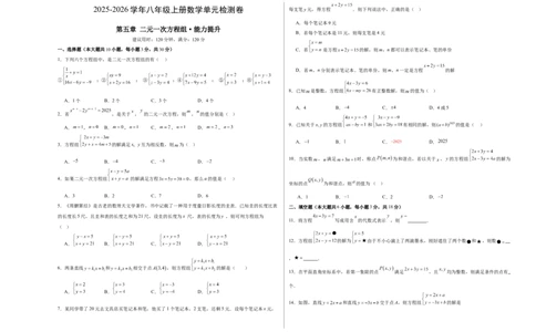 八上数学第五章二元一次方程组测试&middot;提升卷（考试版A3）_北师大初中数学_8上-北师大版初中数学_初中数学北师大8上-2025秋季新版_第二套推荐25_07习题试卷_单元测试卷