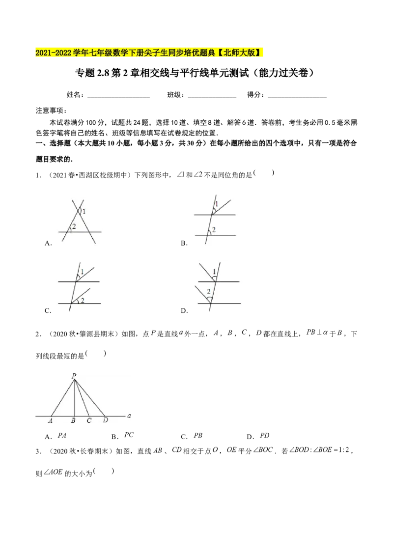 专题2.8第2章相交线与平行线单元测试（能力过关卷）-七年级数学下册尖子生同步培优题典（原卷版）北师大版_北师大初中数学_7下-北师大版初中数学_05习题试卷_1课时练习
