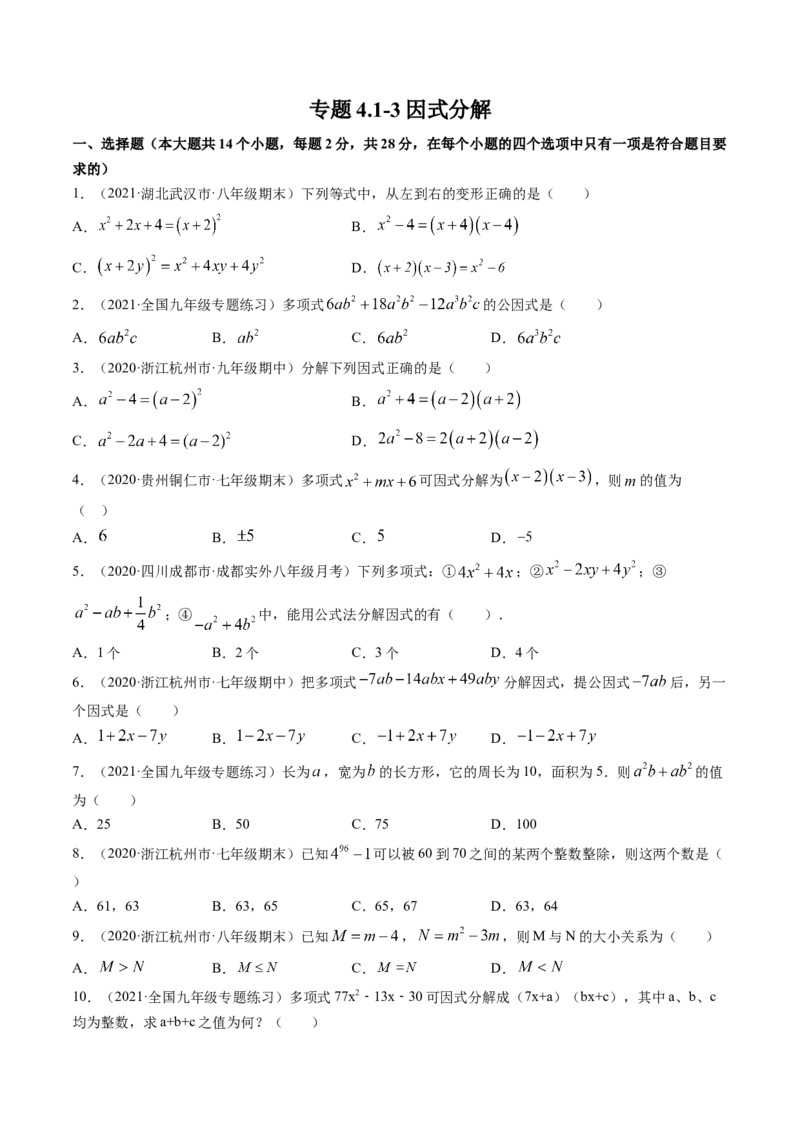 专题4.1-3因式分解（测试）-简单数学之八年级下册同步讲练（原卷版）（北师大版）_北师大初中数学_8下-北师大版初中数学_旧版-可参考_06专项讲练_八年级年级下册同步讲练