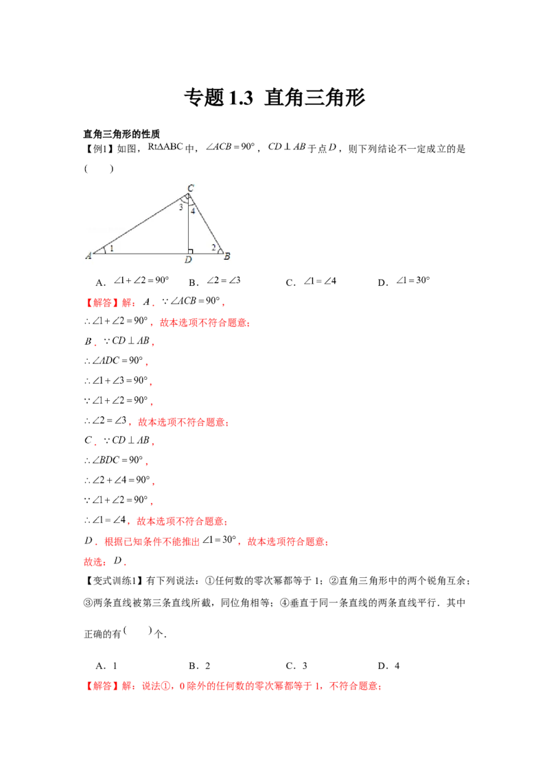 专题1.3直角三角形（解析版）_北师大初中数学_8下-北师大版初中数学_旧版-可参考_06专项讲练_八年级数学下册单元题型精练（基础题型+强化题型）（北师大版）