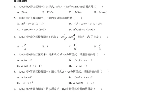 专题4.2提公因式法-八年级数学下册尖子生同步培优题典（原卷版）北师大版_北师大初中数学_8下-北师大版初中数学_旧版-可参考_05习题试卷_1课时练习_同步练习（第2套）