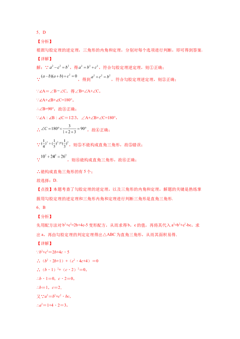 专题1.8直角三角形（培优篇）（专项练习）-八年级数学下册基础知识专项讲练（北师大版）_北师大初中数学_8下-北师大版初中数学_旧版-可参考_05习题试卷_1课时练习_同步练习（第3套）