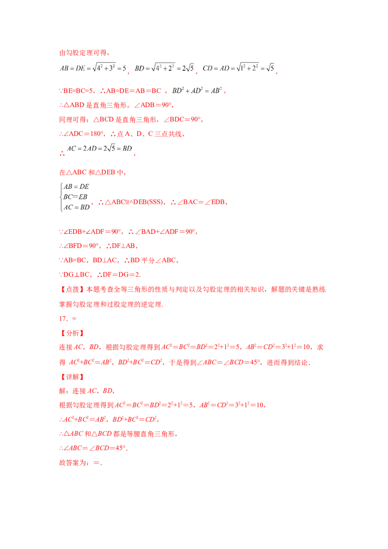专题1.8直角三角形（培优篇）（专项练习）-八年级数学下册基础知识专项讲练（北师大版）_北师大初中数学_8下-北师大版初中数学_旧版-可参考_05习题试卷_1课时练习_同步练习（第3套）