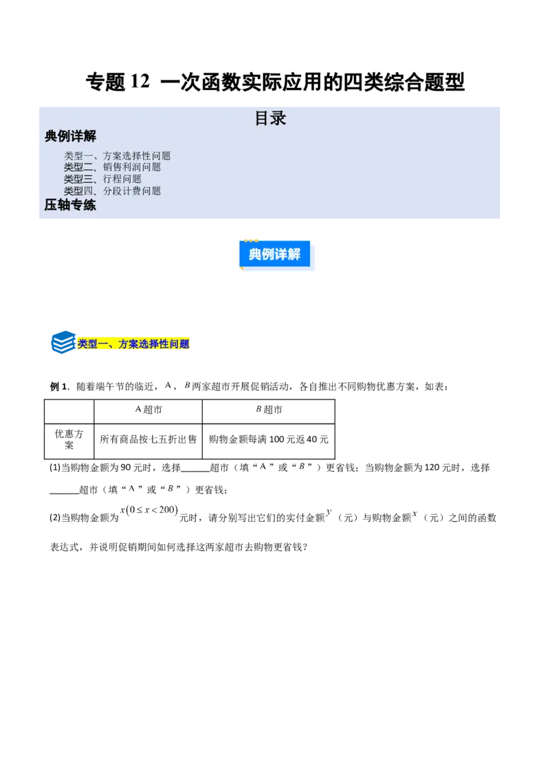 专题12一次函数实际应用的四类综合题型（压轴题专项训练）（学生版）_北师大初中数学_8上-北师大版初中数学_初中数学北师大8上-2025秋季新版_第二套推荐25_08专项讲练