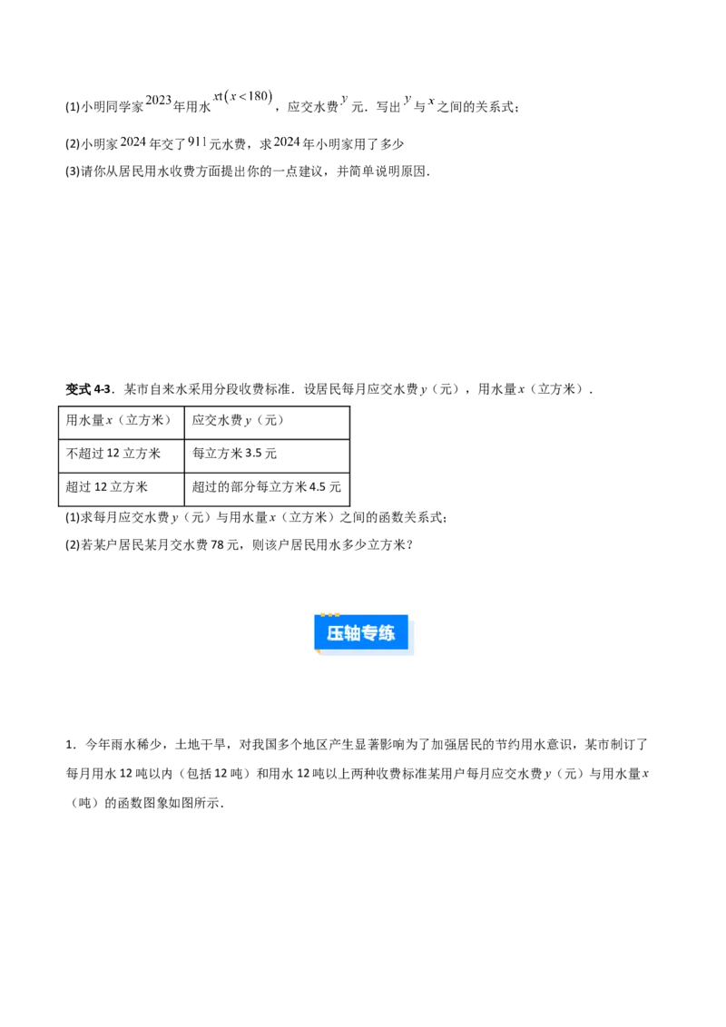 专题12一次函数实际应用的四类综合题型（压轴题专项训练）（学生版）_北师大初中数学_8上-北师大版初中数学_初中数学北师大8上-2025秋季新版_第二套推荐25_08专项讲练
