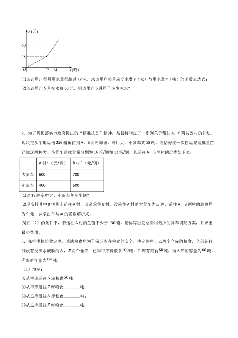 专题12一次函数实际应用的四类综合题型（压轴题专项训练）（学生版）_北师大初中数学_8上-北师大版初中数学_初中数学北师大8上-2025秋季新版_第二套推荐25_08专项讲练