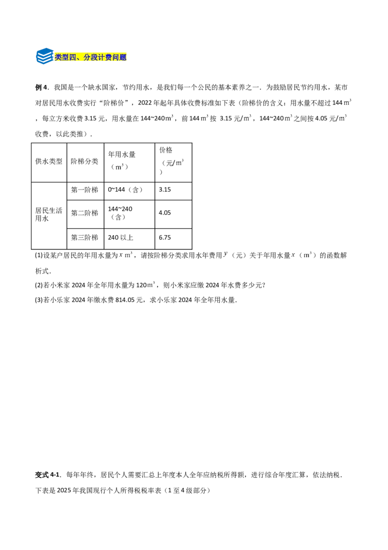 专题12一次函数实际应用的四类综合题型（压轴题专项训练）（学生版）_北师大初中数学_8上-北师大版初中数学_初中数学北师大8上-2025秋季新版_第二套推荐25_08专项讲练