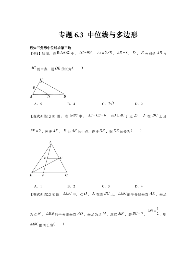 专题6.3中位线与多边形（原卷版）_北师大初中数学_8下-北师大版初中数学_旧版-可参考_06专项讲练_八年级数学下册单元题型精练（基础题型+强化题型）（北师大版）