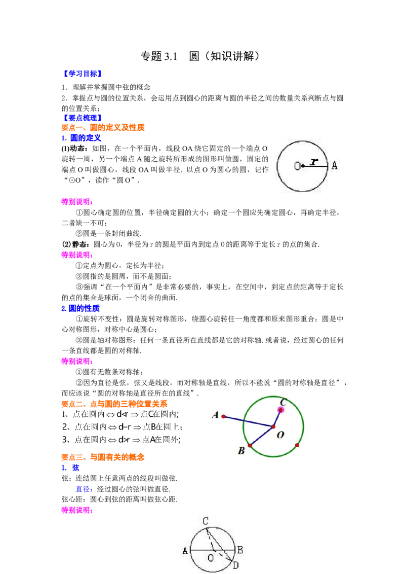 专题3.1圆（知识讲解）-九年级数学下册基础知识专项_北师大初中数学_9下-北师大版初中数学_05习题试卷_1课时练习_同步练习（第2套）