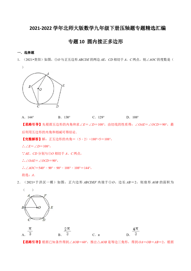 专题10圆内接正多边形（解析版）-挑战压轴题九年级数学下册压轴题专题精选汇编（北师大版）_北师大初中数学_9下-北师大版初中数学_06专项讲练