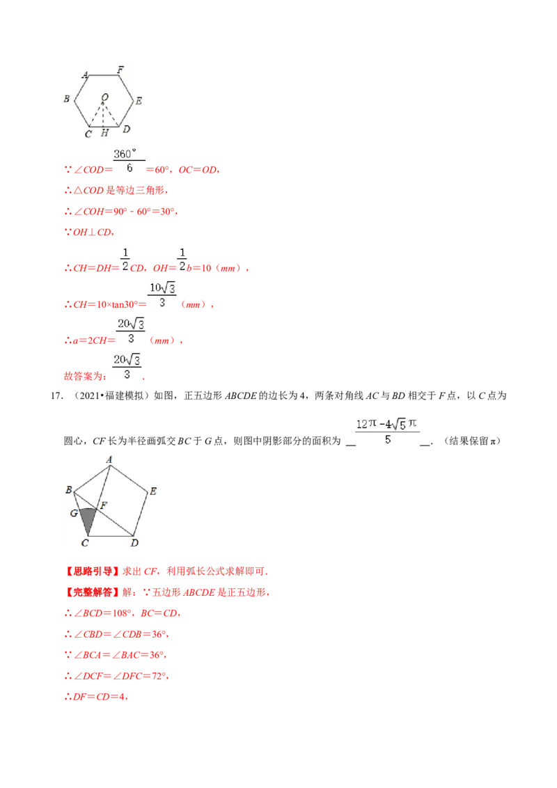 专题10圆内接正多边形（解析版）-挑战压轴题九年级数学下册压轴题专题精选汇编（北师大版）_北师大初中数学_9下-北师大版初中数学_06专项讲练