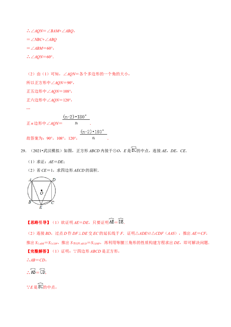 专题10圆内接正多边形（解析版）-挑战压轴题九年级数学下册压轴题专题精选汇编（北师大版）_北师大初中数学_9下-北师大版初中数学_06专项讲练